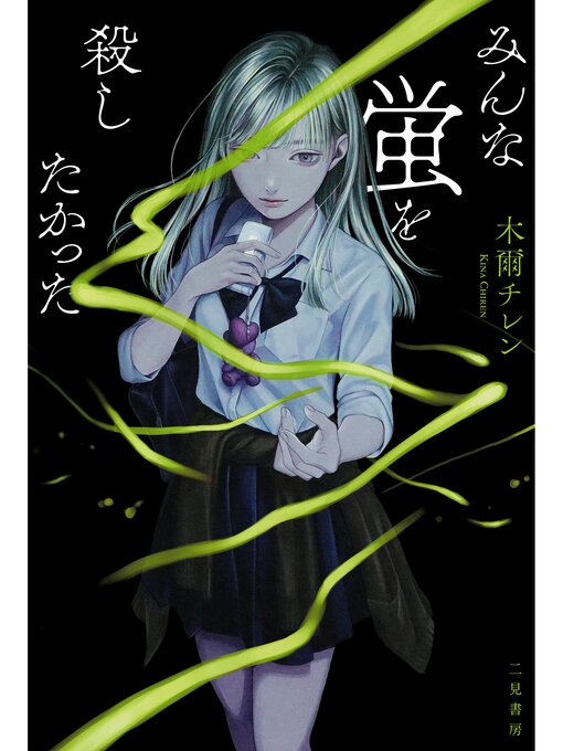 みんな蛍を殺したかったの表紙